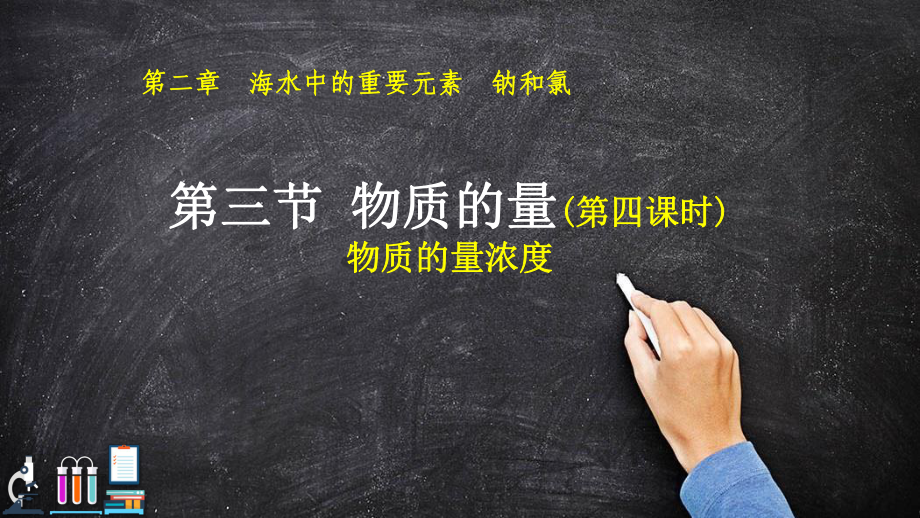 物质的量(物质的量浓度)课件（新教材）人教版高中化学必修第一册.pptx_第1页