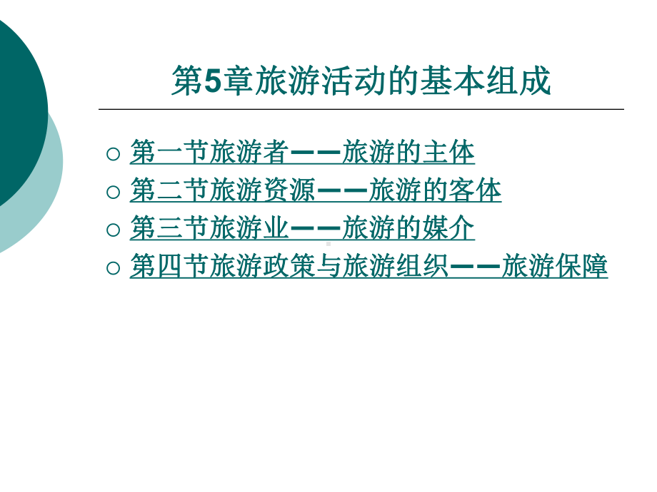 中职旅游概论(主编张武业-北理工版)课件：第5章-旅游活动的基本组成.ppt_第1页