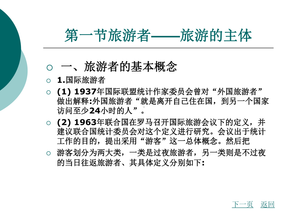 中职旅游概论(主编张武业-北理工版)课件：第5章-旅游活动的基本组成.ppt_第2页