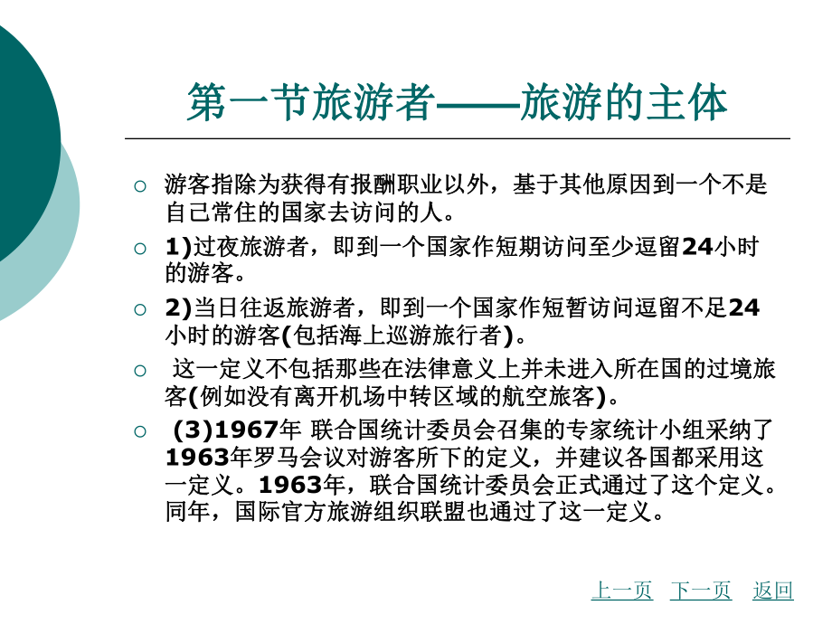 中职旅游概论(主编张武业-北理工版)课件：第5章-旅游活动的基本组成.ppt_第3页