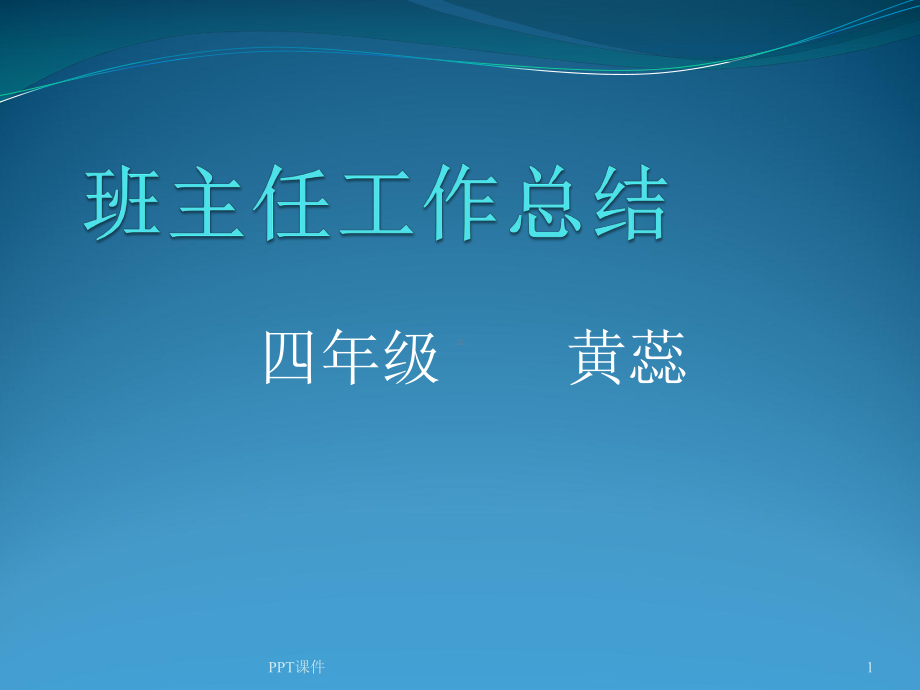 四年级班主任工作总结课件.ppt_第1页