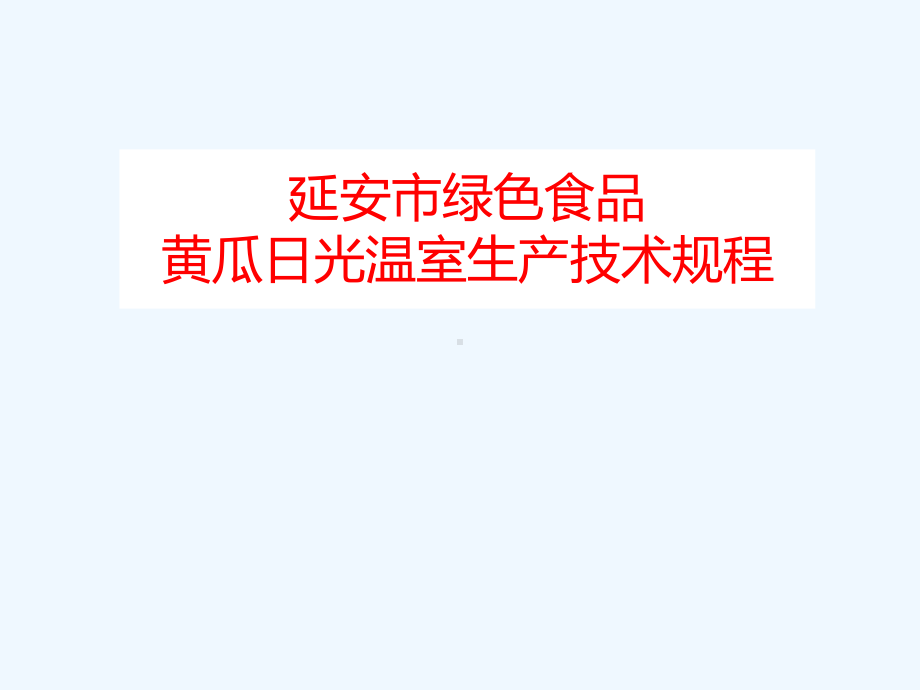 绿色黄瓜栽培技术课件.ppt_第1页