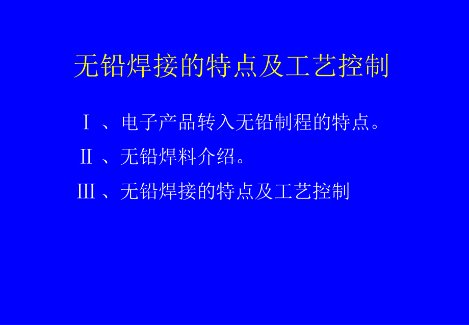 无铅焊接的特点及工艺控制课件.ppt_第1页