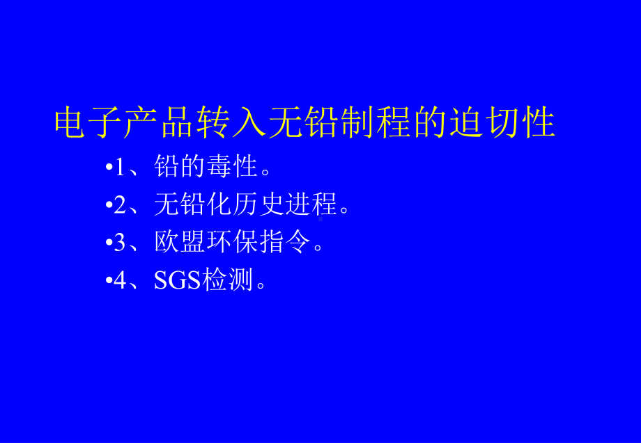 无铅焊接的特点及工艺控制课件.ppt_第2页