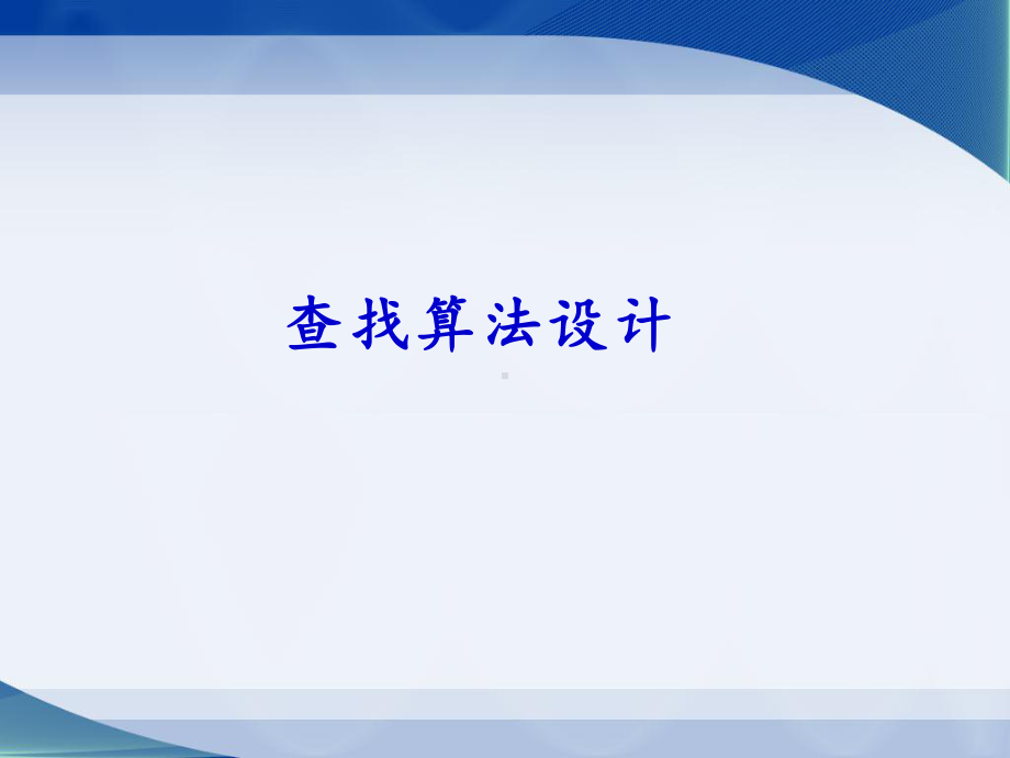 粤教版高中信息技术选修1算法与程序设计：查找算法设计课件.ppt_第1页