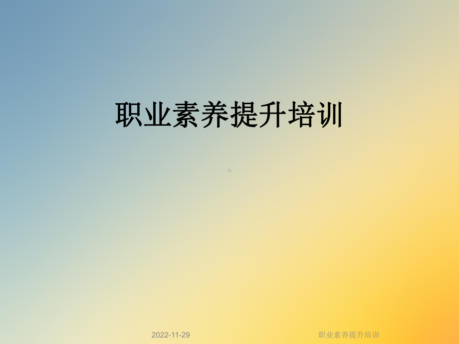 职业素养提升培训课件.ppt_第1页