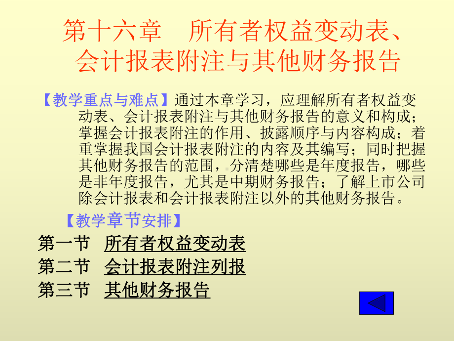 中级财务会计课件第16章-所有者权益变动表会计报表附注与其他财务报告.ppt_第1页