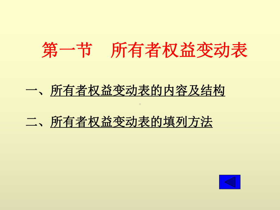 中级财务会计课件第16章-所有者权益变动表会计报表附注与其他财务报告.ppt_第2页