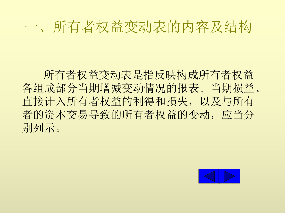 中级财务会计课件第16章-所有者权益变动表会计报表附注与其他财务报告.ppt_第3页