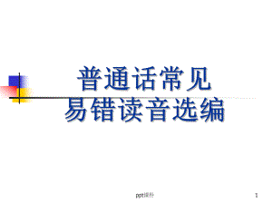 普通话常见易错读音课件.ppt