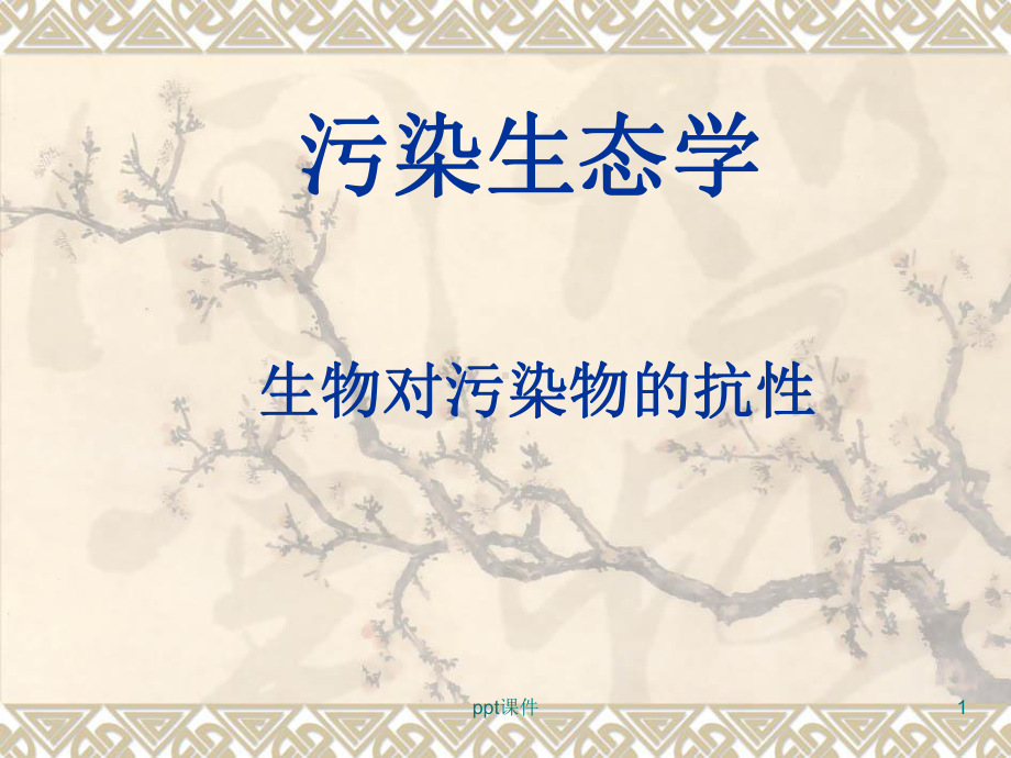 生物对污染物的抗性课件.ppt_第1页