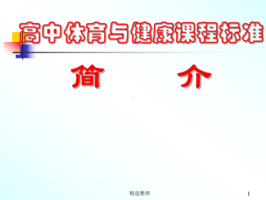 高中体育与健康课程标准[1]全面课件.ppt_第1页