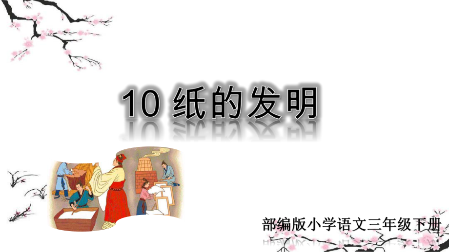 三下《纸的发明》优秀课件.ppt_第1页