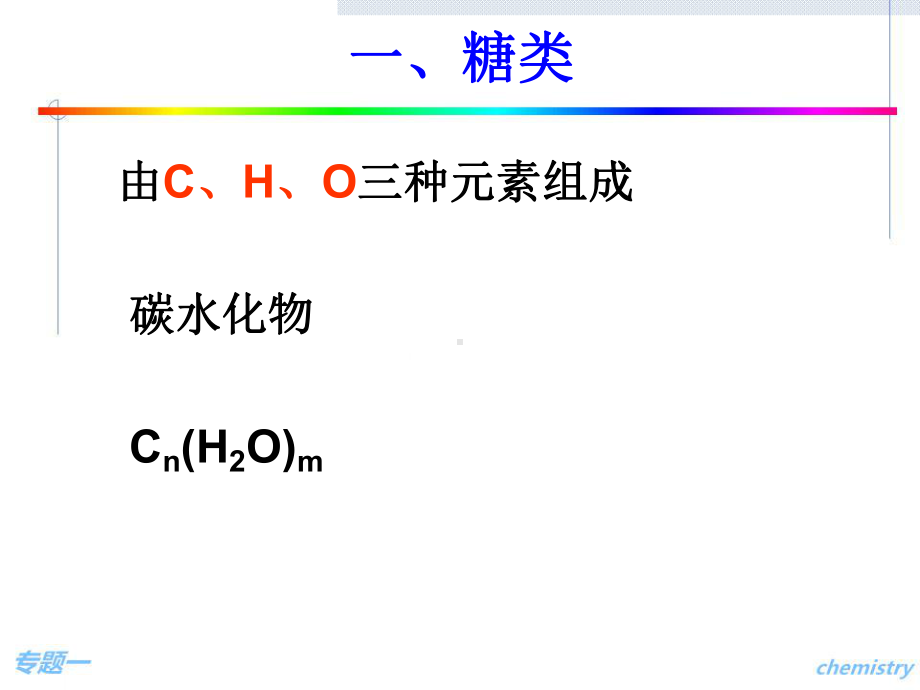 化学选修1《化学与生活》第一章关注营养平衡课件.ppt_第3页