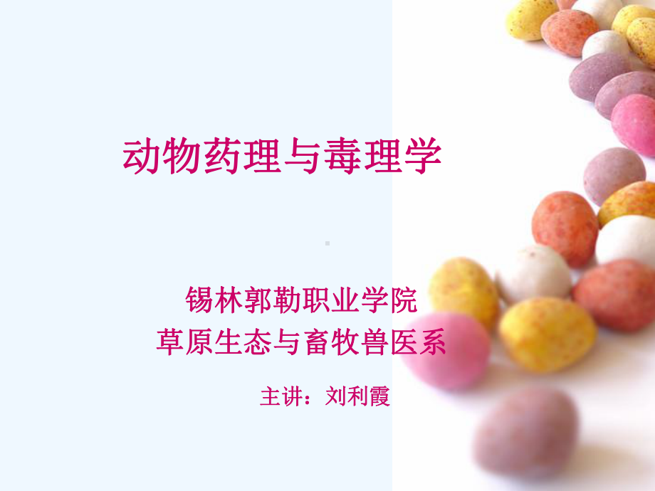 动物药理与毒理学课件.ppt_第1页