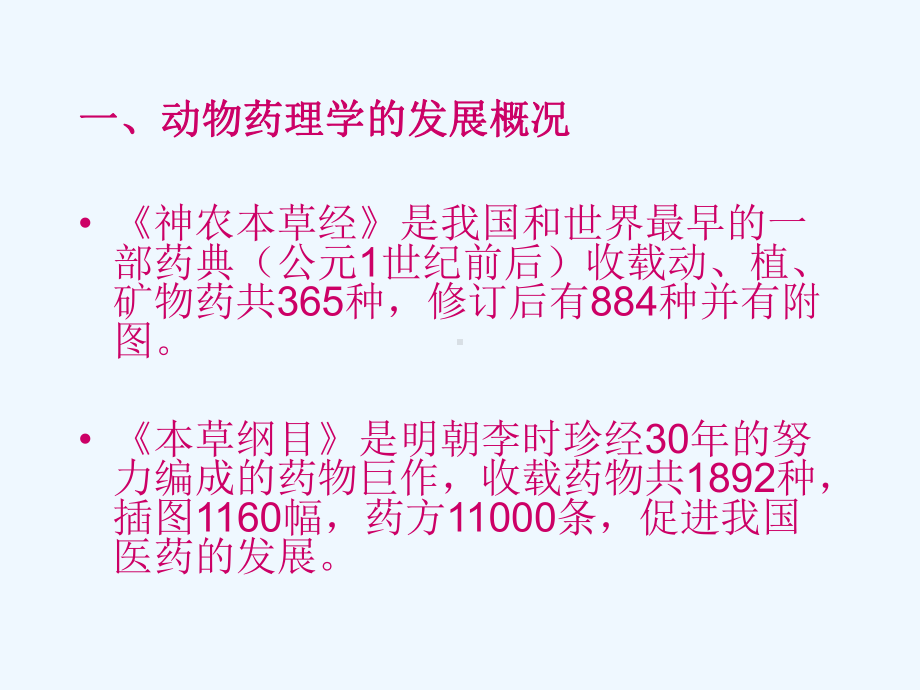 动物药理与毒理学课件.ppt_第3页