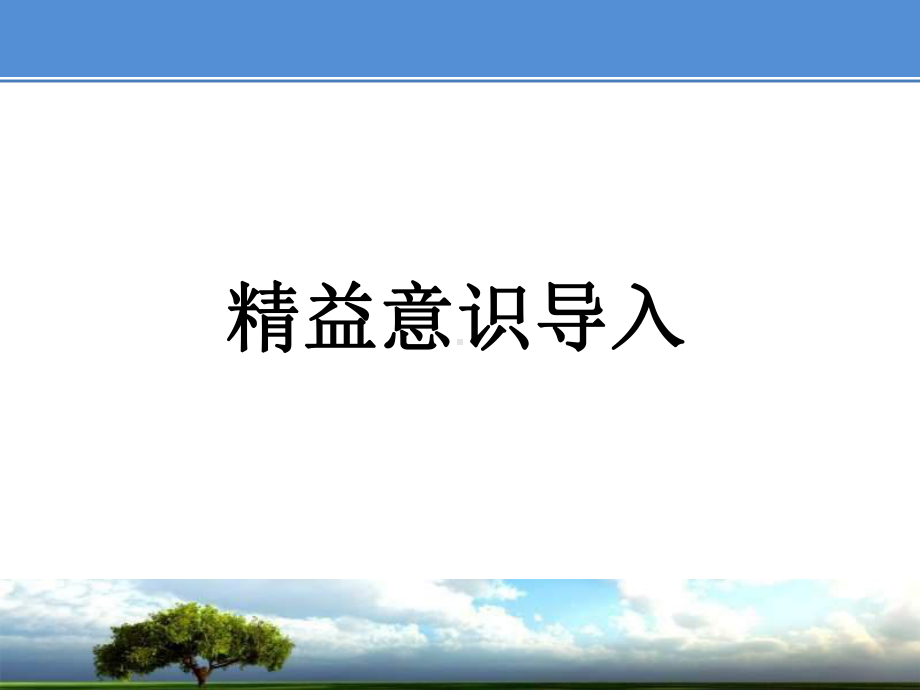 精益意识导入培训课件.ppt_第1页