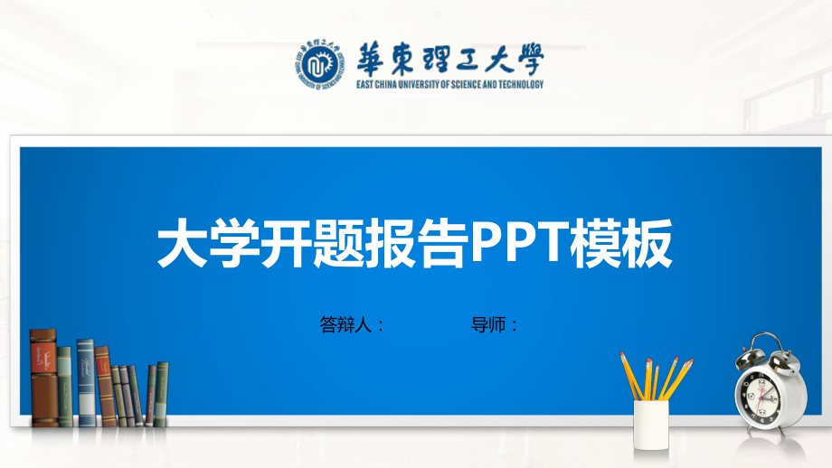 华东理工大学模板(经典)课件.pptx_第1页