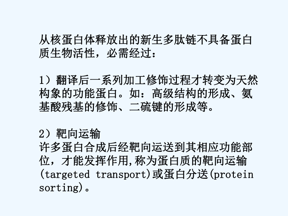 肽链合成后的加工和运输课件.ppt_第2页