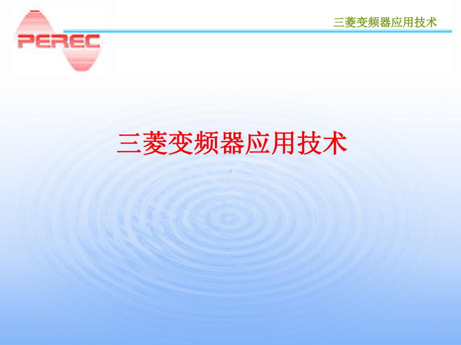 三菱变频器应用课件.ppt_第1页