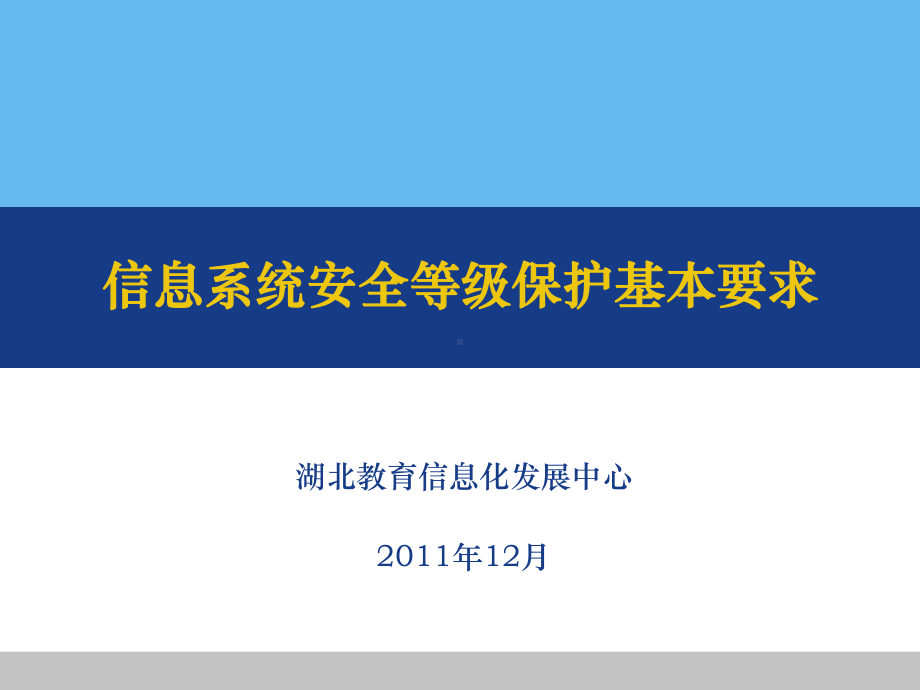 信息系统安全等级保护基本要求概述(-)课件.ppt_第1页