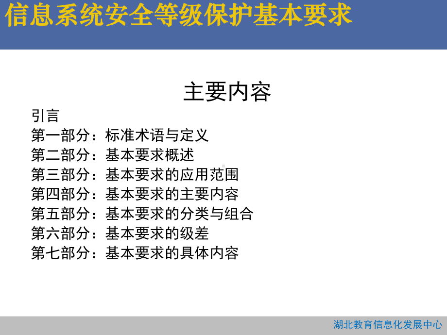 信息系统安全等级保护基本要求概述(-)课件.ppt_第2页