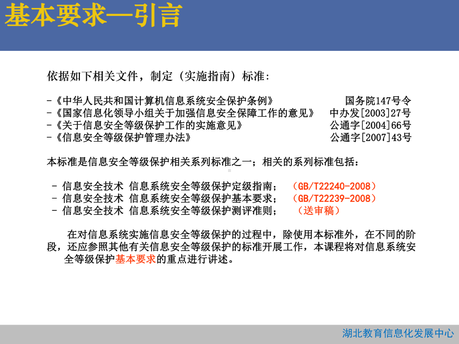 信息系统安全等级保护基本要求概述(-)课件.ppt_第3页