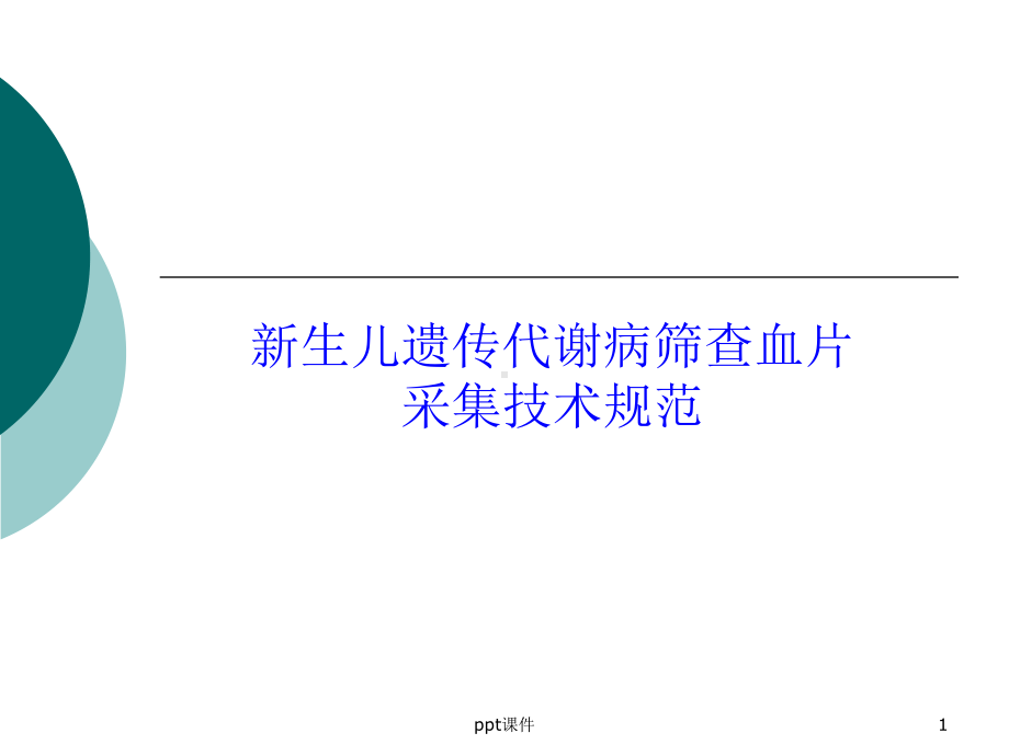 新生儿疾病筛查血片采集技术规范课件(同名74).ppt_第1页