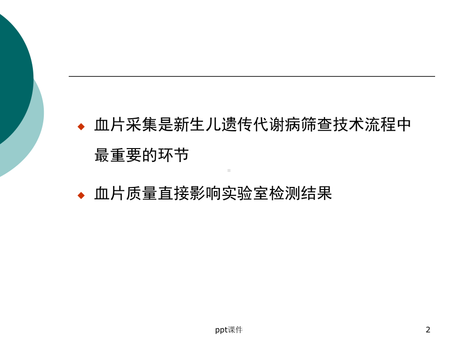 新生儿疾病筛查血片采集技术规范课件(同名74).ppt_第2页