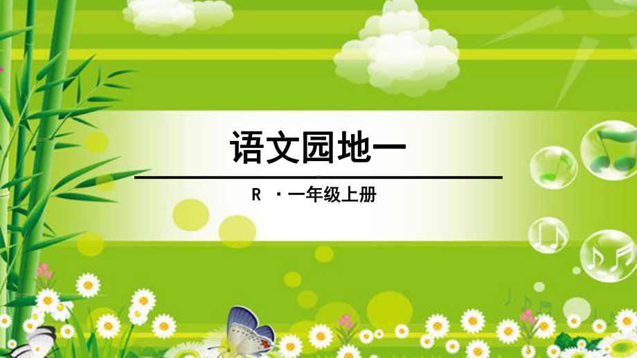 部编一年级语文上册《语文园地一》优秀课件.ppt_第1页