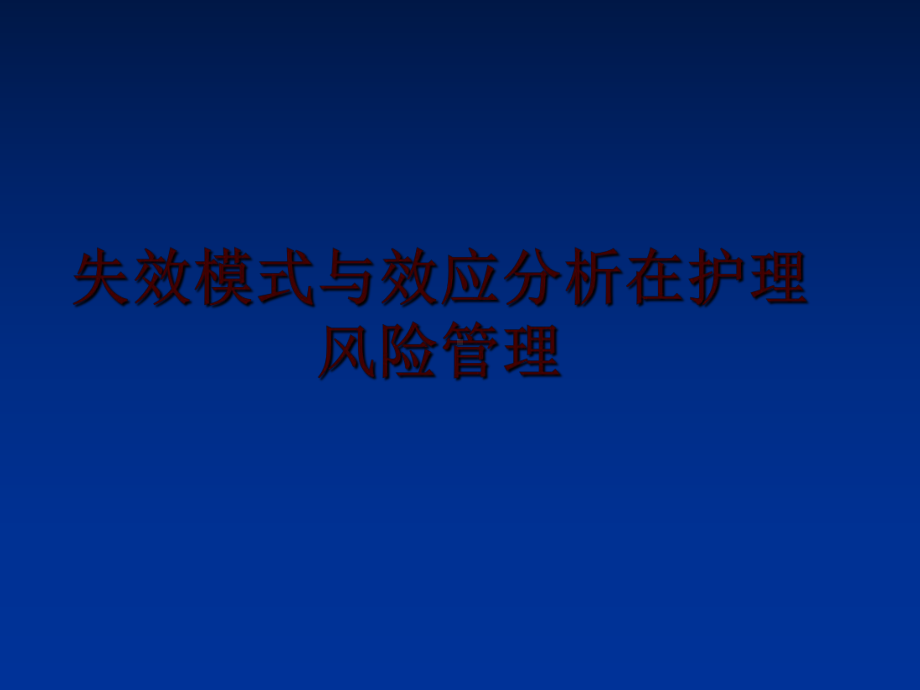 最新失效模式与效应分析在护理风险课件.ppt_第1页