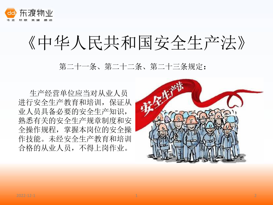 物业公司安全三级教育课件.ppt_第2页