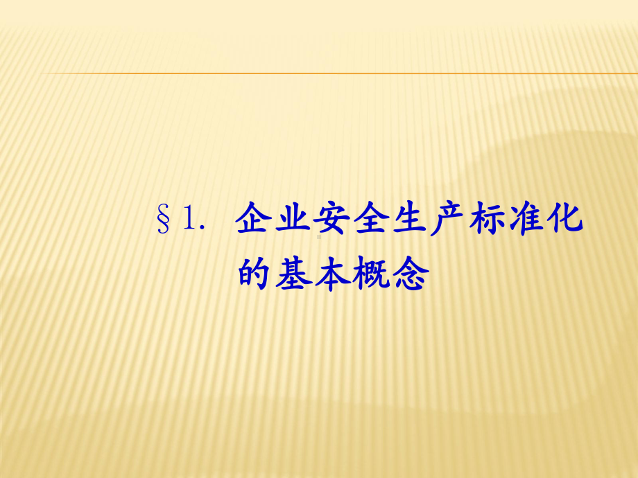 道路运输企业安全标准化课件.ppt_第2页