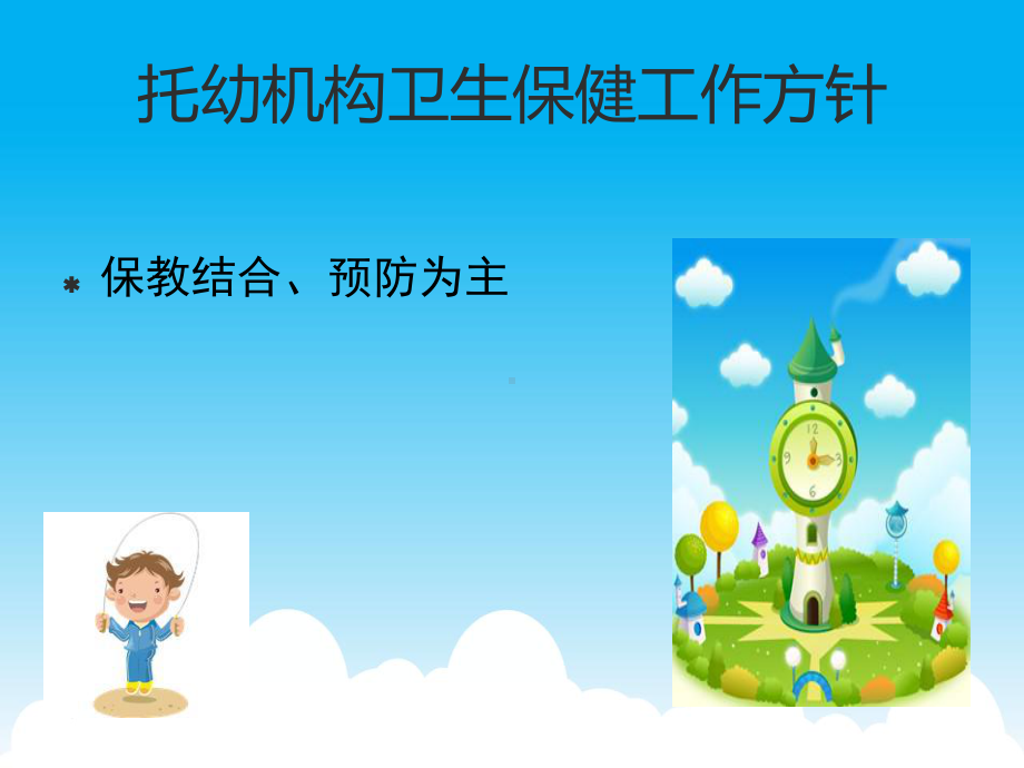 幼儿园卫生保健全面培训课件.ppt_第3页