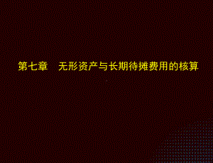 《小企业会计实务（第三版）》课件第七章.ppt