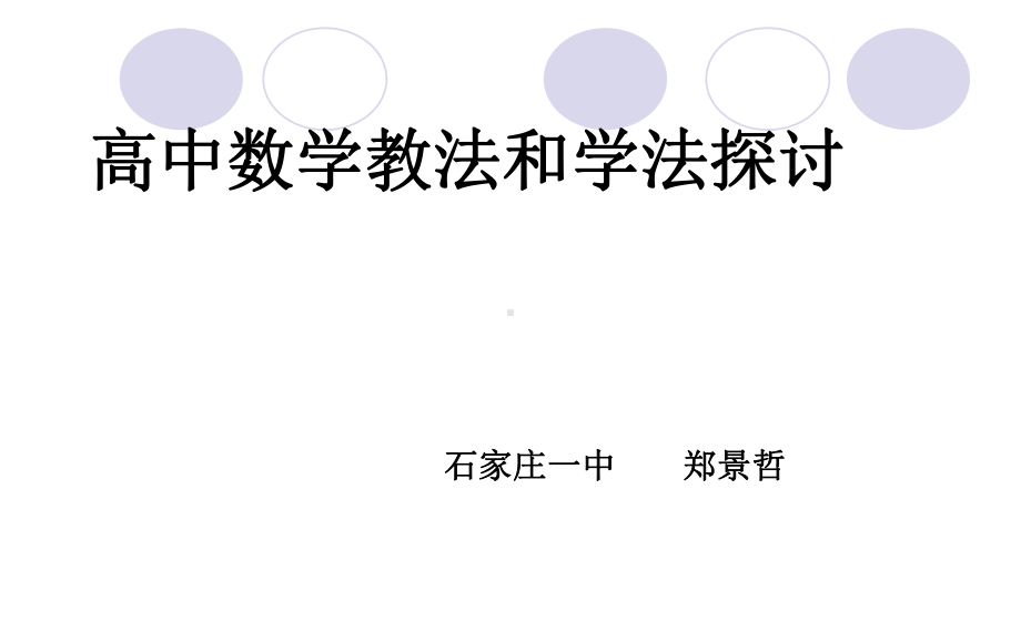 高中数学教法和学法探讨课件.ppt_第1页