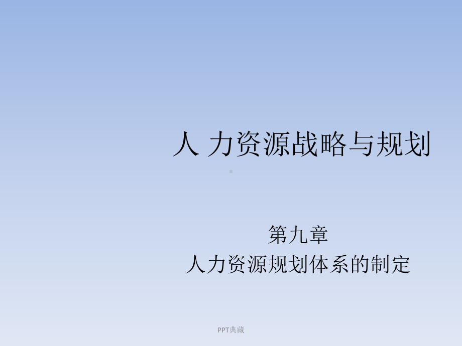 人力资源规划体系的制定课件.ppt_第1页