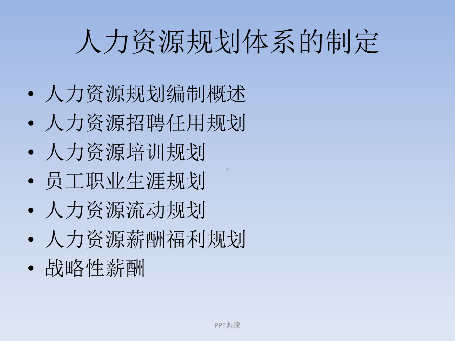 人力资源规划体系的制定课件.ppt_第2页