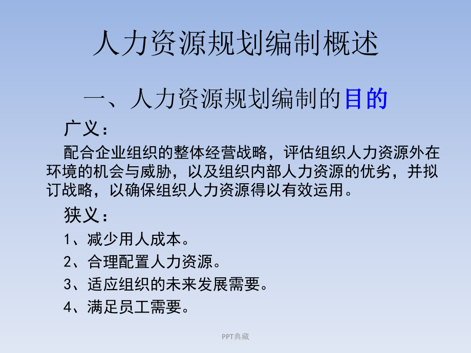 人力资源规划体系的制定课件.ppt_第3页