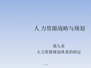 人力资源规划体系的制定课件.ppt