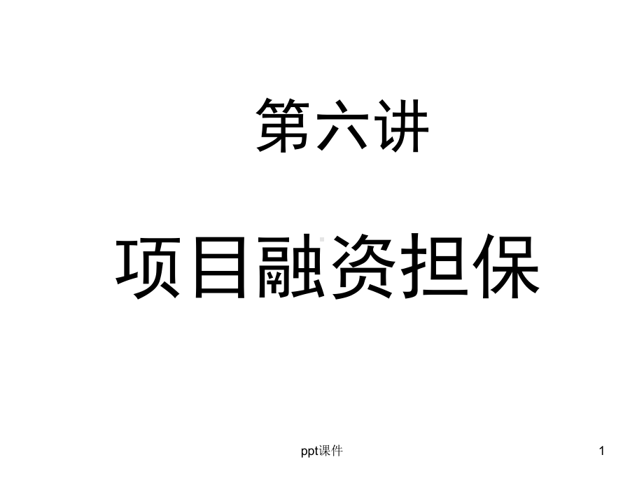 第六讲-项目融资担保课件.ppt_第1页