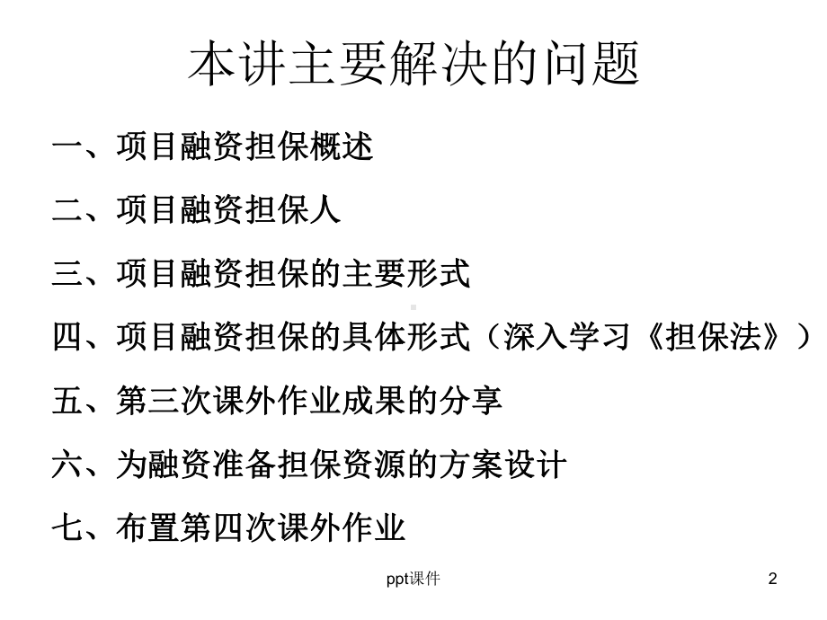 第六讲-项目融资担保课件.ppt_第2页