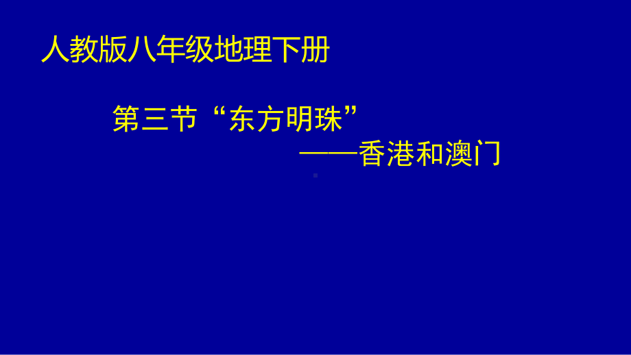 新人教版八年级地理下册《七章-南方地区-第三节-“东方明珠”──香港和澳门》课件-15.ppt_第1页