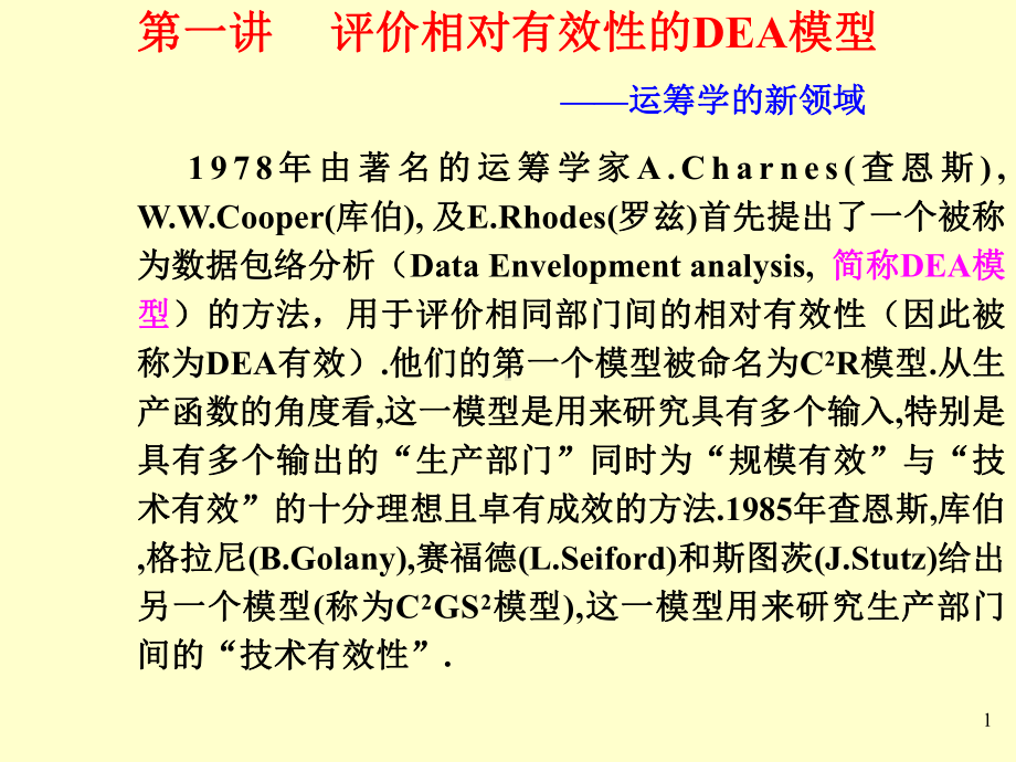 第一讲DEA模型课件.ppt_第1页