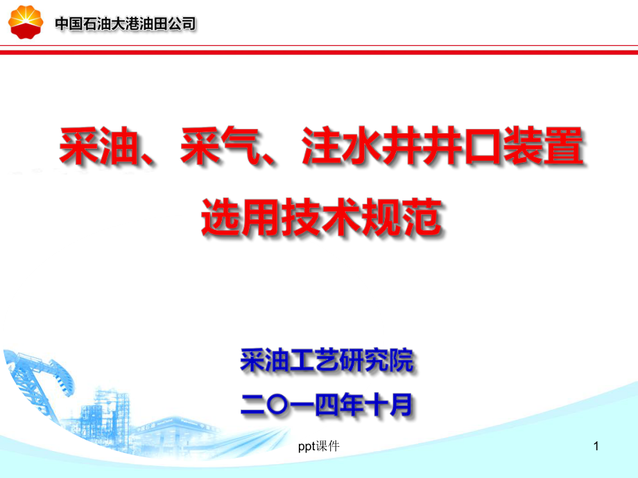 采油、采气、注水井井口装置选用技术规范课件.ppt_第1页