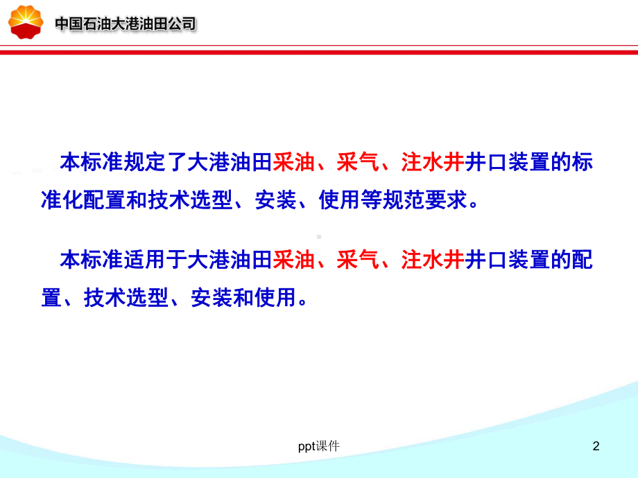 采油、采气、注水井井口装置选用技术规范课件.ppt_第2页