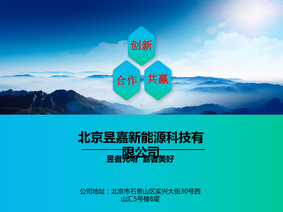 北京昱嘉新能源科技有限公司课件.ppt_第1页