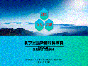 北京昱嘉新能源科技有限公司课件.ppt