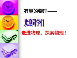 八年级物理有趣的物理课件.ppt