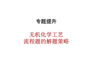 无机化学工艺流程题解题策略课件.ppt